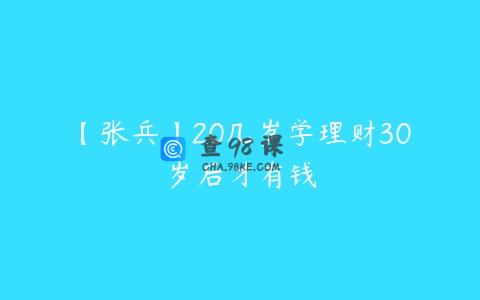 【张兵】20几岁学理财30岁后才有钱