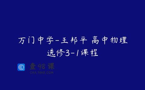万门中学-王邦平 高中物理选修3-1课程