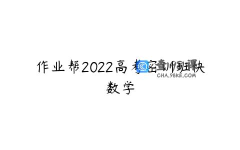 作业帮2022高考密训班快数学