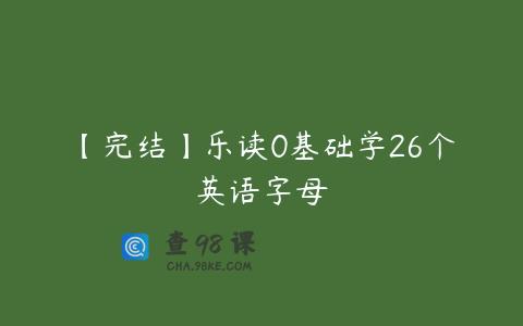 【完结】乐读0基础学26个英语字母