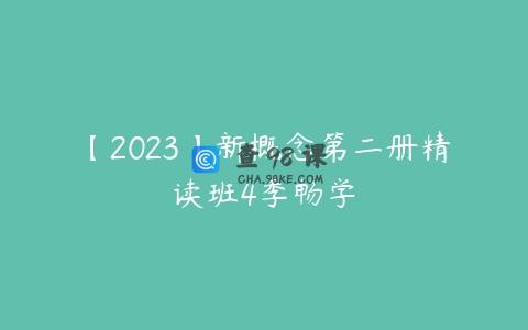 【2023】新概念第二册精读班4季畅学