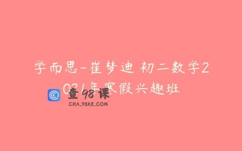 学而思-崔梦迪 初二数学2021年寒假兴趣班