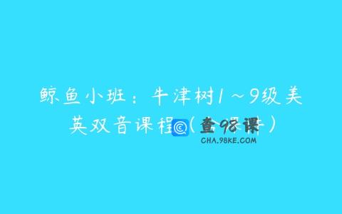 鲸鱼小班：牛津树1~9级美英双音课程（含课件）