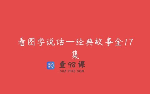 看图学说话—经典故事全17集
