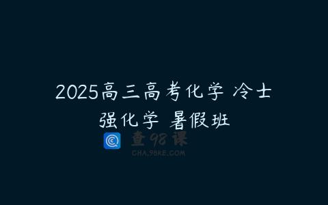 2025高三高考化学 冷士强化学 暑假班