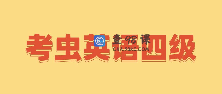 考虫英语四级全程完结40GB超高价值课程