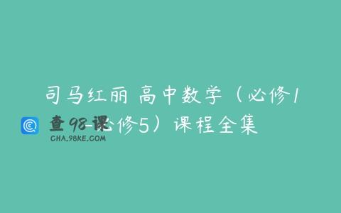 司马红丽 高中数学（必修1-必修5）课程全集
