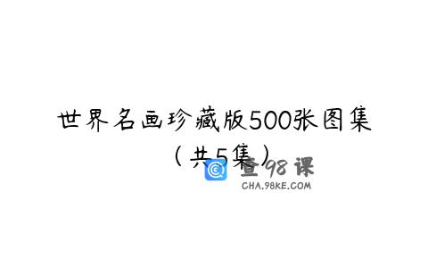 世界名画珍藏版500张图集（共5集）