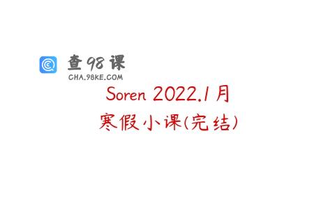 Soren 2022.1月寒假小课(完结)