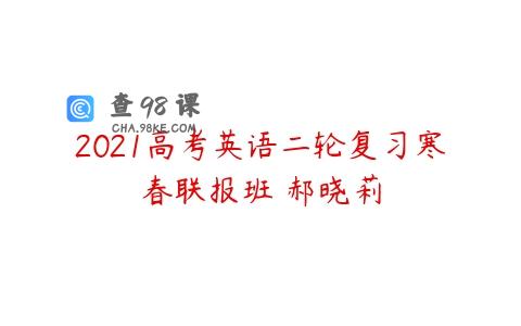 2021高考英语二轮复习寒春联报班 郝晓莉