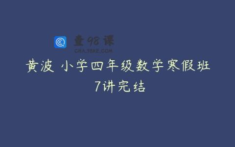 黄波 小学四年级数学寒假班 7讲完结