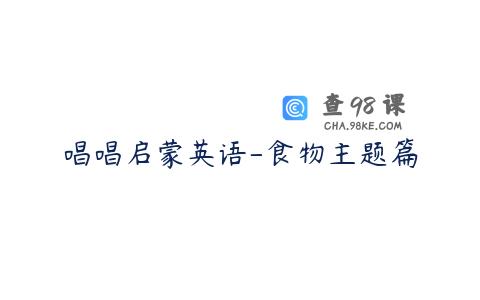 唱唱启蒙英语-食物主题篇