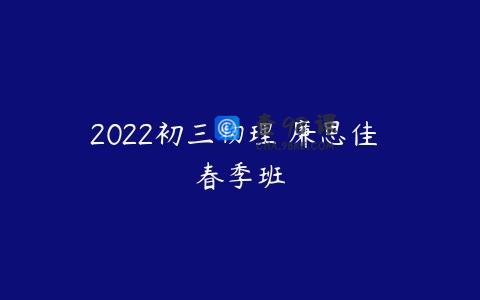 2022初三物理 廉思佳 春季班