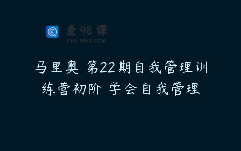 马里奥・第22期自我管理训练营初阶 学会自我管理