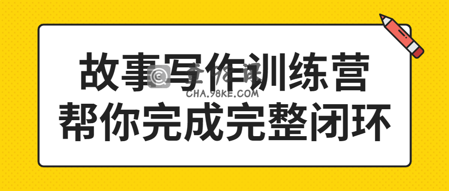 故事写作训练营 帮你完成完整闭环价值2499元