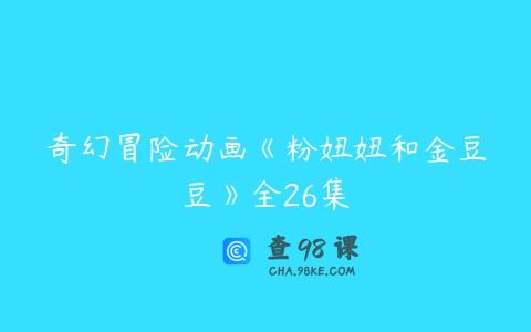 奇幻冒险动画《粉妞妞和金豆豆》全26集