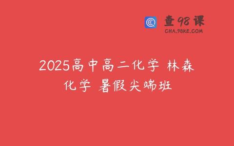 2025高中高二化学 林森化学 暑假尖端班