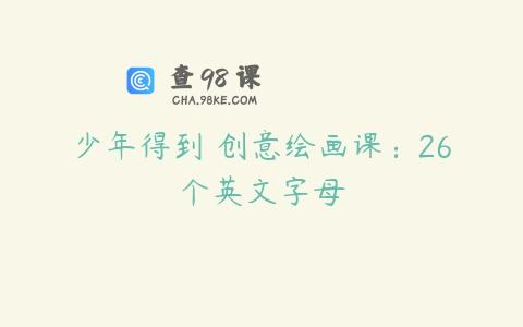 少年得到 创意绘画课：26个英文字母