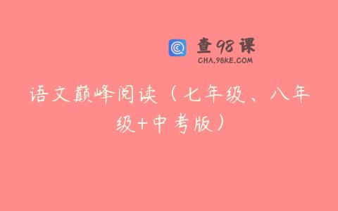 语文巅峰阅读（七年级、八年级+中考版）