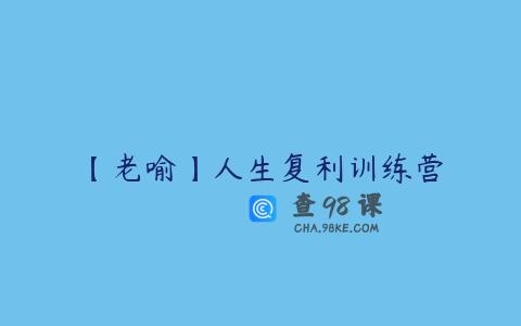 【老喻】人生复利训练营
