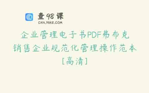 企业管理电子书PDF弗布克销售企业规范化管理操作范本[高清]