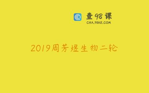 2019周芳煜生物二轮