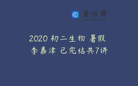2020 初二生物 暑假 李嘉津 已完结共7讲
