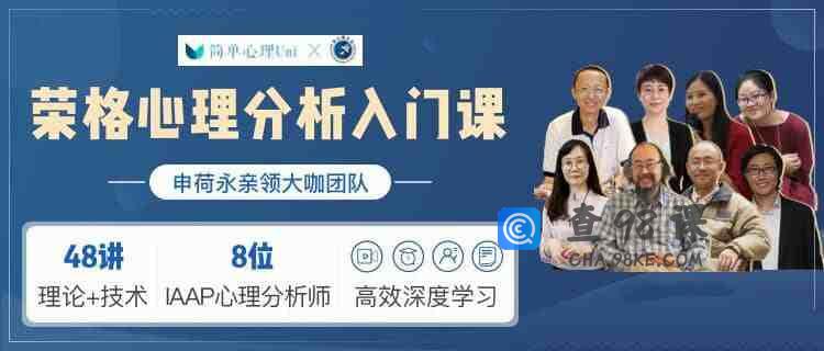 荣格心理学分析入门课（完结）