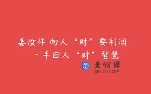 姜汝祥 向人“财”要利润－－丰田人“财”智慧