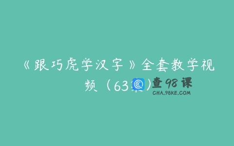 《跟巧虎学汉字》全套教学视频（63集）