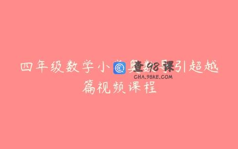 四年级数学小学奥数导引超越篇视频课程
