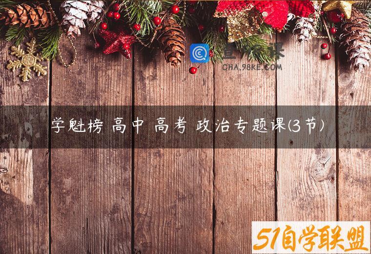 学魁榜 高中 高考 政治专题课(3节)