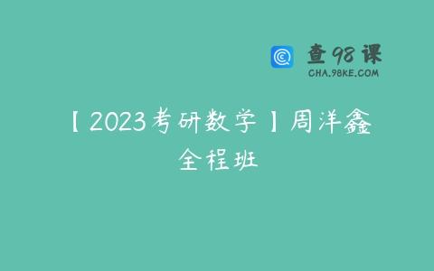 【2023考研数学】周洋鑫全程班
