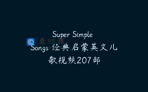 Super Simple Songs 经典启蒙英文儿歌视频207部