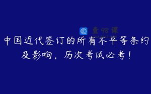 中国近代签订的所有不平等条约及影响，历次考试必考！