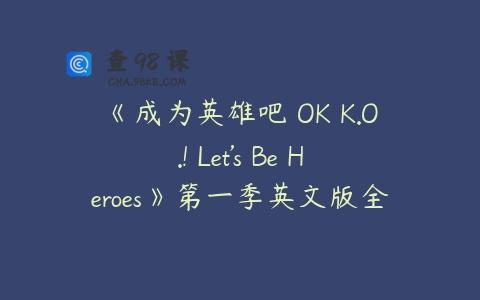 《成为英雄吧 OK K.O.! Let’s Be Heroes》第一季英文版全52集下载