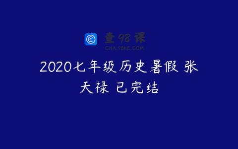 2020七年级历史暑假 张天禄 已完结