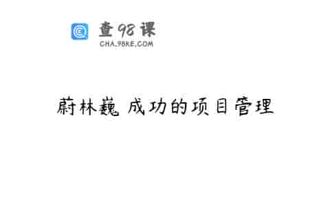 蔚林巍 成功的项目管理