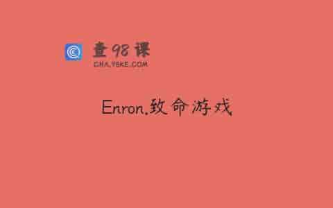 Enron.致命游戏