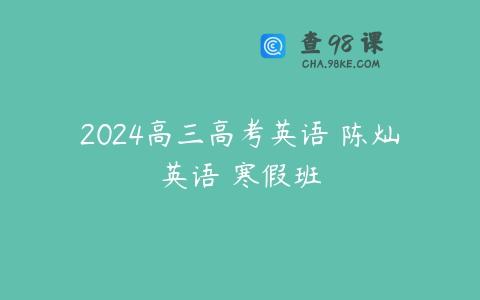 2024高三高考英语 陈灿英语 寒假班