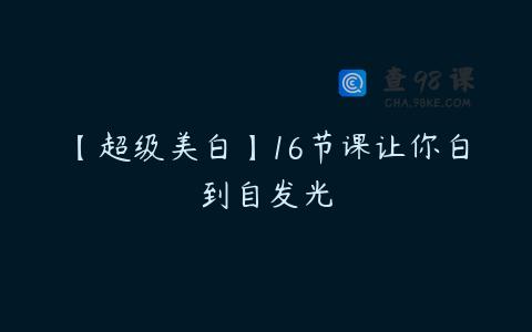 【超级美白】16节课让你白到自发光