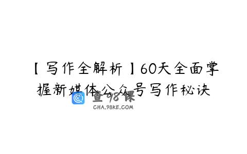 【写作全解析】60天全面掌握新媒体公众号写作秘诀