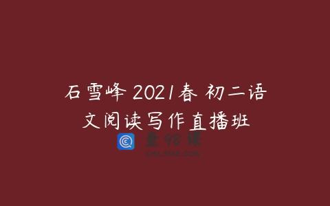 石雪峰 2021春 初二语文阅读写作直播班