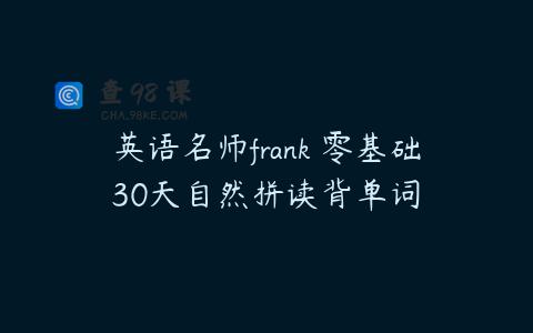 英语名师frank 零基础30天自然拼读背单词
