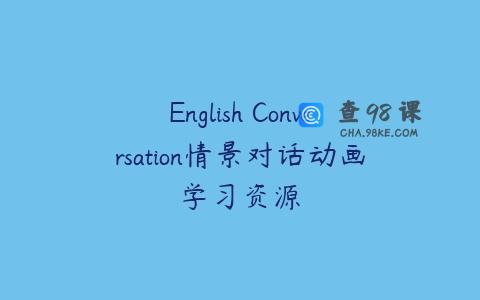 English Conversation情景对话动画学习资源