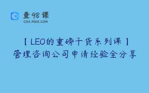 【LEO的重磅干货系列课】管理咨询公司申请经验全分享