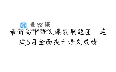 最新高中语文爆裂刷题团_连续5月全面提升语文成绩