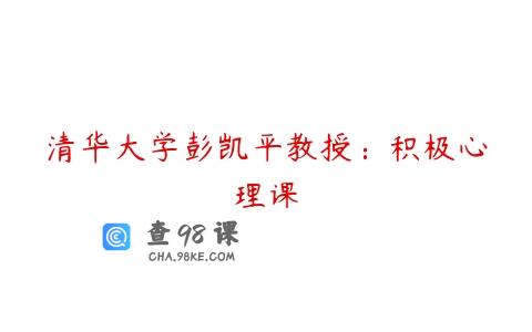清华大学彭凯平教授：积极心理课