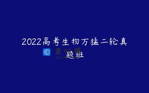 2022高考生物万猛二轮真题班