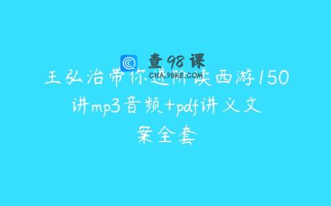 王弘治带你进阶读西游150讲mp3音频+pdf讲义文案全套